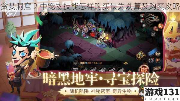 贪婪洞窟 2 中宠物技能怎样购买最为划算及购买攻略