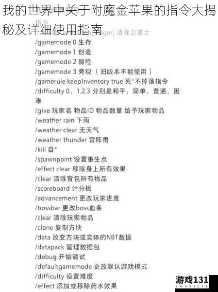 我的世界中关于附魔金苹果的指令大揭秘及详细使用指南