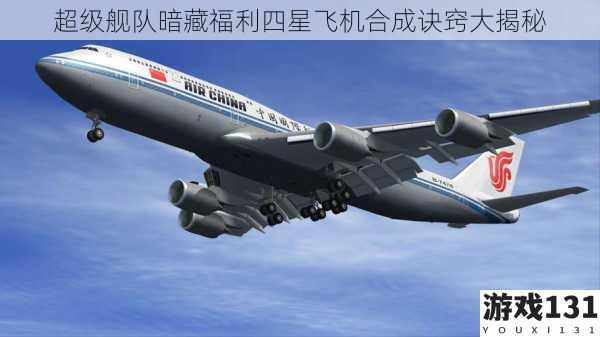 超级舰队暗藏福利四星飞机合成诀窍大揭秘