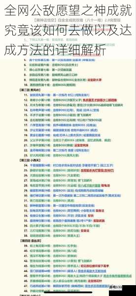 全网公敌愿望之神成就究竟该如何去做以及达成方法的详细解析