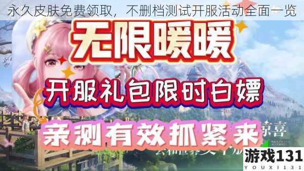 永久皮肤免费领取,不删档测试开服活动全面一览