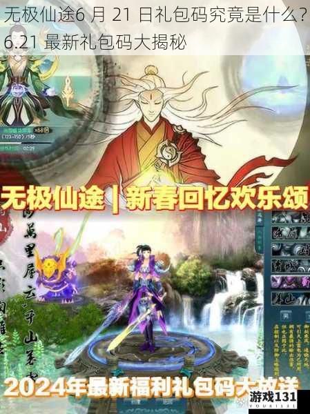 无极仙途6 月 21 日礼包码究竟是什么?6.21 最新礼包码大揭秘