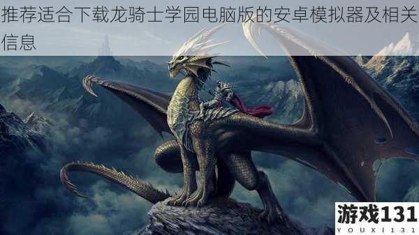 推荐适合下载龙骑士学园电脑版的安卓模拟器及相关信息