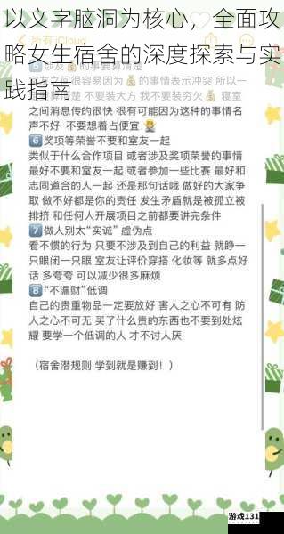 以文字脑洞为核心,全面攻略女生宿舍的深度探索与实践指南