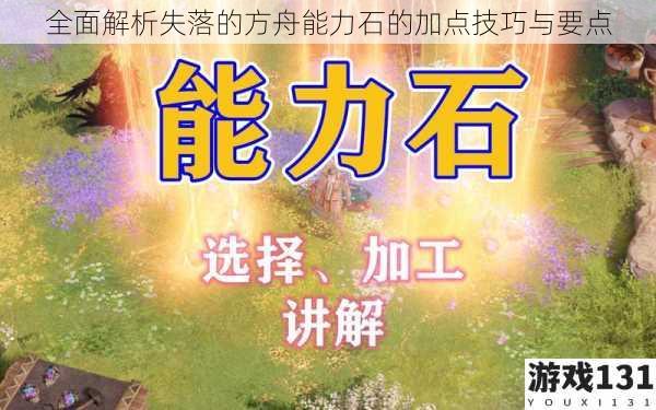 全面解析失落的方舟能力石的加点技巧与要点