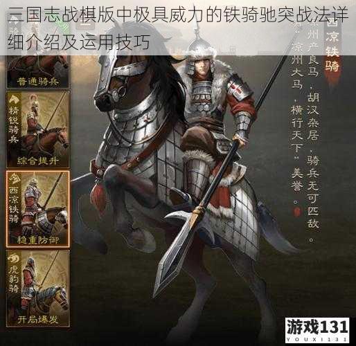 三国志战棋版中极具威力的铁骑驰突战法详细介绍及运用技巧