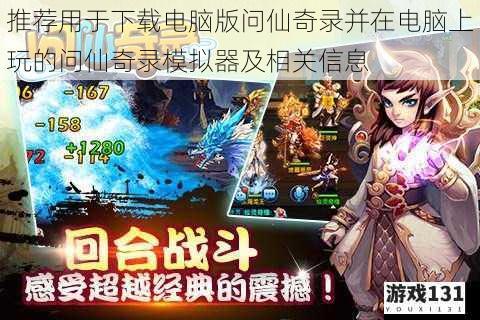推荐用于下载电脑版问仙奇录并在电脑上玩的问仙奇录模拟器及相关信息