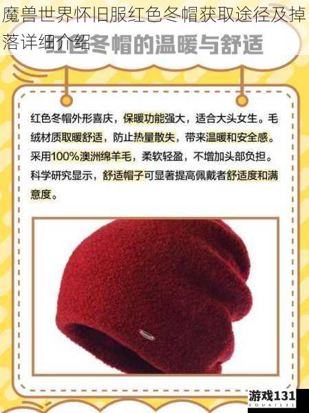 魔兽世界怀旧服红色冬帽获取途径及掉落详细介绍