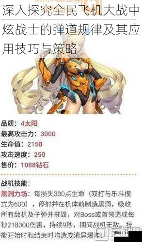 深入探究全民飞机大战中炫战士的弹道规律及其应用技巧与策略