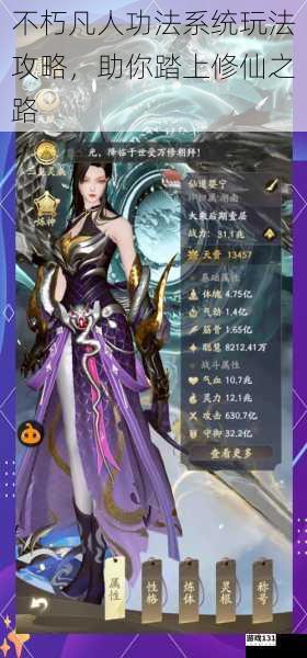 不朽凡人功法系统玩法攻略,助你踏上修仙之路
