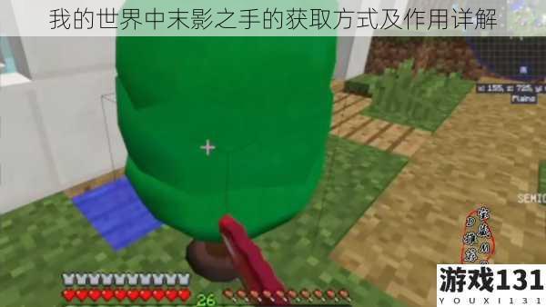 我的世界中末影之手的获取方式及作用详解