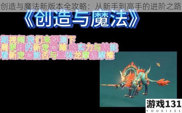 创造与魔法新版本全攻略:从新手到高手的进阶之路