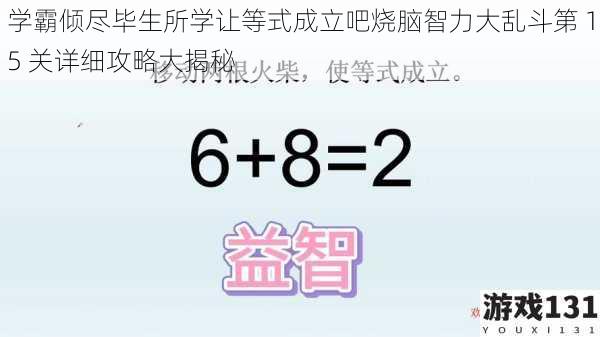 学霸倾尽毕生所学让等式成立吧烧脑智力大乱斗第 15 关详细攻略大揭秘