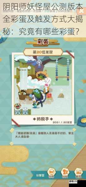 阴阳师妖怪屋公测版本全彩蛋及触发方式大揭秘:究竟有哪些彩蛋?