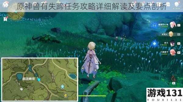 原神兽有失蹄任务攻略详细解读及要点剖析