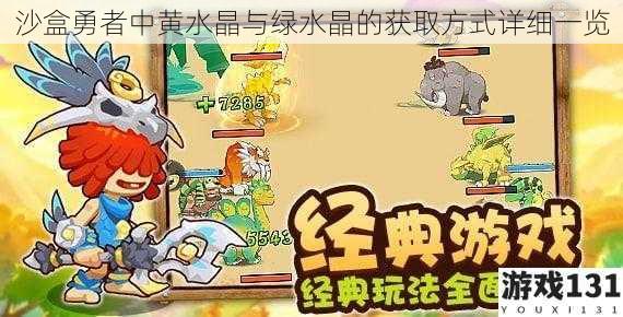 沙盒勇者中黄水晶与绿水晶的获取方式详细一览