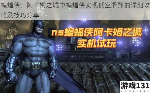 蝙蝠侠:阿卡姆之城中蝙蝠侠实现低空滑翔的详细攻略及技巧分享