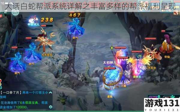 大话白蛇帮派系统详解之丰富多样的帮派福利呈现