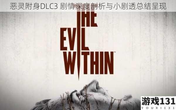 恶灵附身DLC3 剧情深度剖析与小剧透总结呈现