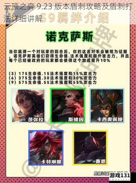 云顶之弈 9.23 版本盾刺攻略及盾刺打法详细讲解