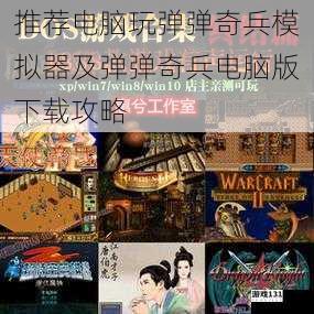 推荐电脑玩弹弹奇兵模拟器及弹弹奇兵电脑版下载攻略