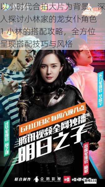 以小时代合拍大片为背景,深入探讨小林家的龙女仆角色 1 小林的搭配攻略,全方位呈现搭配技巧与风格