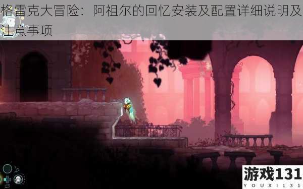 格雷克大冒险:阿祖尔的回忆安装及配置详细说明及注意事项