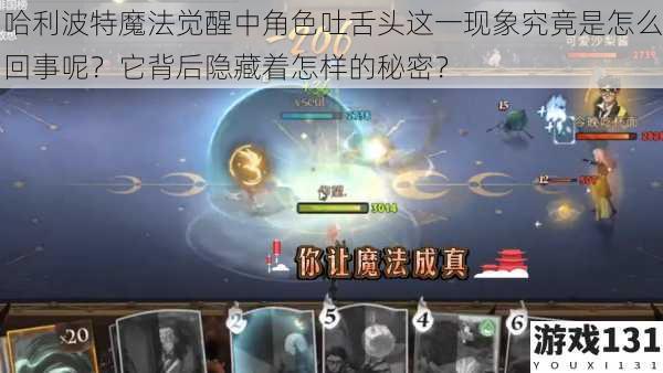 哈利波特魔法觉醒中角色吐舌头这一现象究竟是怎么回事呢?它背后隐藏着怎样的秘密?