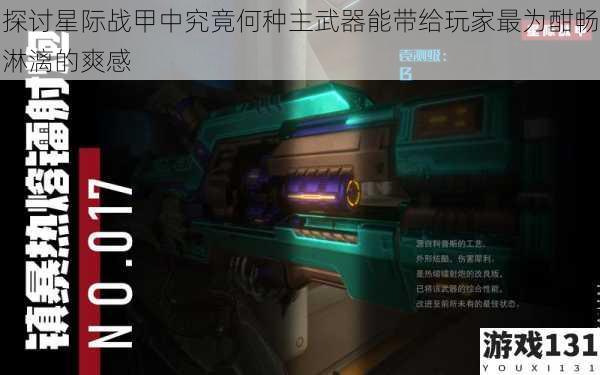 探讨星际战甲中究竟何种主武器能带给玩家最为酣畅淋漓的爽感