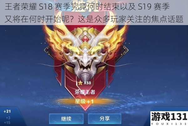 王者荣耀 S18 赛季究竟何时结束以及 S19 赛季又将在何时开始呢?这是众多玩家关注的焦点话题