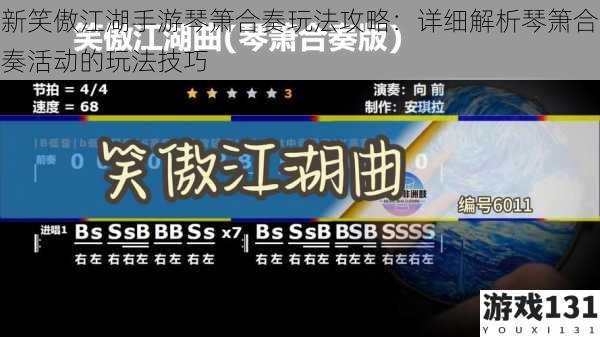 新笑傲江湖手游琴箫合奏玩法攻略:详细解析琴箫合奏活动的玩法技巧
