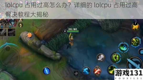 lolcpu 占用过高怎么办?详细的 lolcpu 占用过高解决教程大揭秘