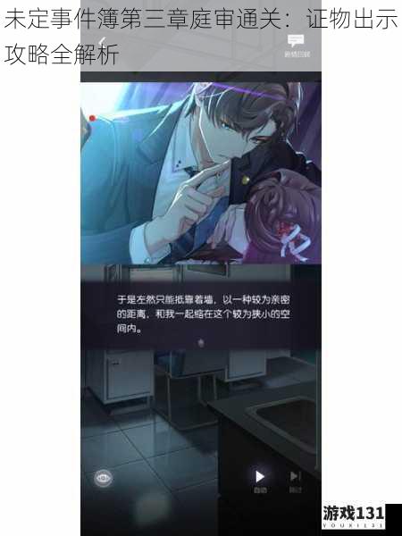 未定事件簿第三章庭审通关:证物出示攻略全解析
