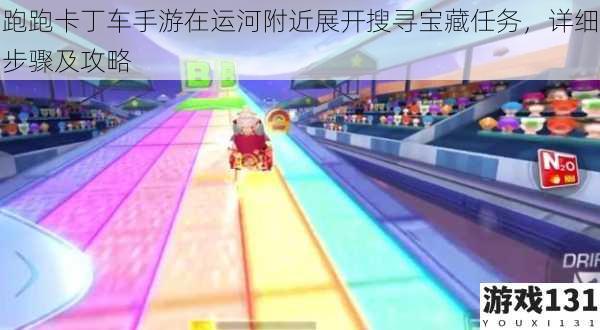 跑跑卡丁车手游在运河附近展开搜寻宝藏任务,详细步骤及攻略