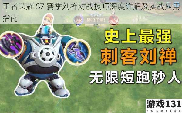 王者荣耀 S7 赛季刘禅对战技巧深度详解及实战应用指南