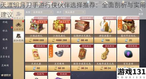 天涯明月刀手游行侠伙伴选择推荐:全面剖析与实用建议