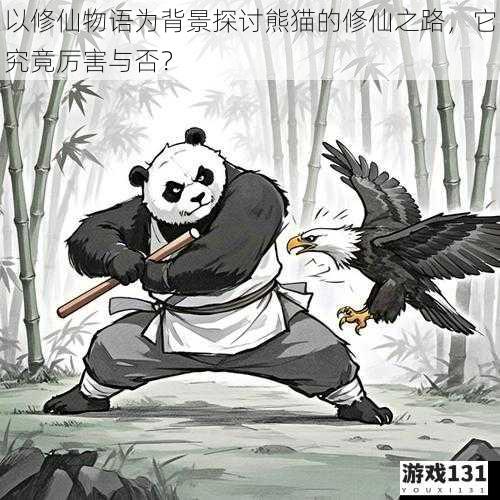 以修仙物语为背景探讨熊猫的修仙之路,它究竟厉害与否?