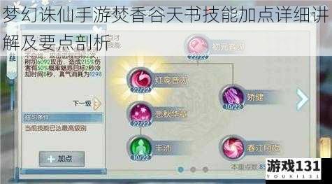 梦幻诛仙手游焚香谷天书技能加点详细讲解及要点剖析