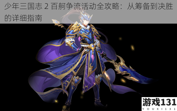 少年三国志 2 百舸争流活动全攻略:从筹备到决胜的详细指南