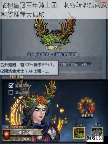 诸神皇冠百年骑士团:刺客转职指南及种族推荐大揭秘
