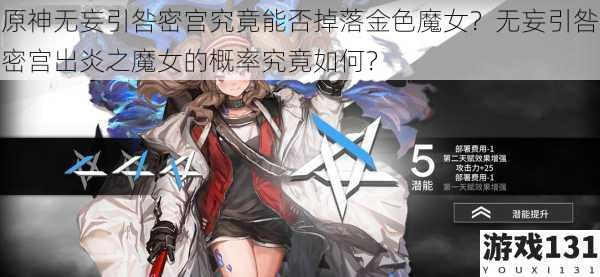 原神无妄引咎密宫究竟能否掉落金色魔女?无妄引咎密宫出炎之魔女的概率究竟如何?