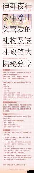 神都夜行录中涂山爻喜爱的礼物及送礼攻略大揭秘分享