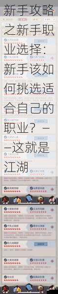 新手攻略之新手职业选择:新手该如何挑选适合自己的职业?——这就是江湖