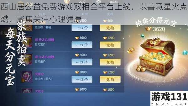 西山居公益免费游戏双相全平台上线,以善意星火点燃,聚焦关注心理健康