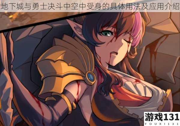 地下城与勇士决斗中空中受身的具体用法及应用介绍