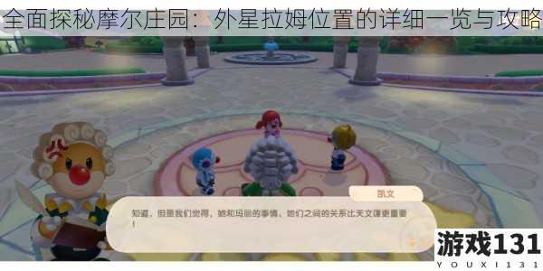 全面探秘摩尔庄园:外星拉姆位置的详细一览与攻略