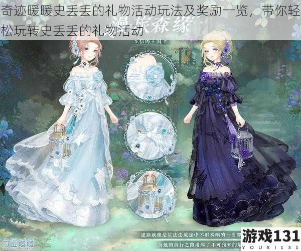 奇迹暖暖史丢丢的礼物活动玩法及奖励一览,带你轻松玩转史丢丢的礼物活动