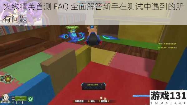 火线精英首测 FAQ 全面解答新手在测试中遇到的所有问题