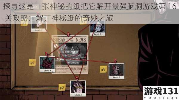 探寻这是一张神秘的纸把它解开最强脑洞游戏第 16 关攻略:解开神秘纸的奇妙之旅