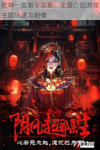 乾坤一掷新手攻略:全面介绍游戏主题玩法与剧情